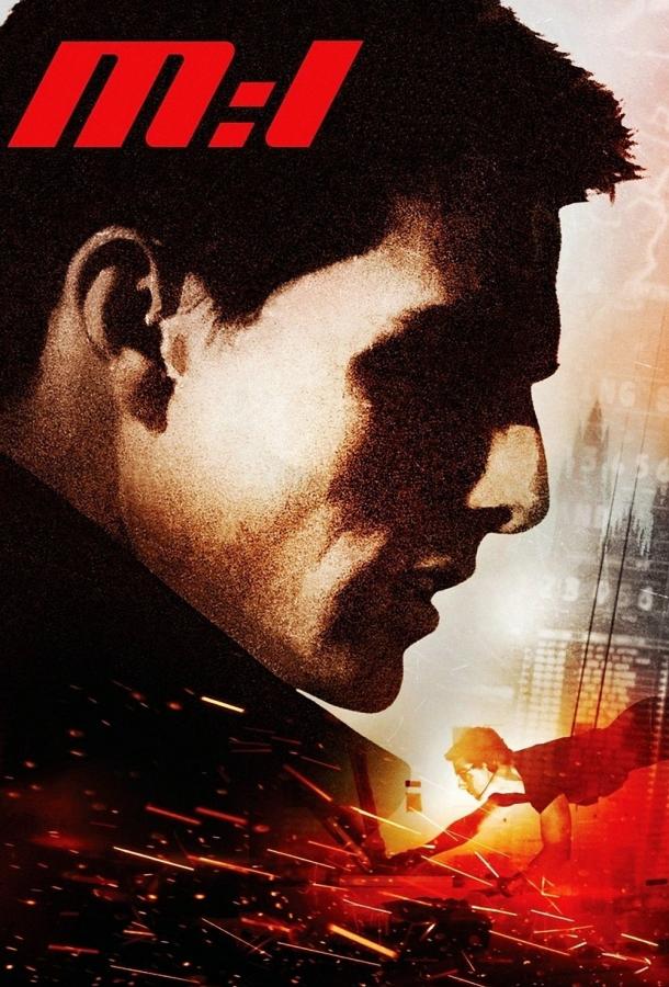 Миссия: невыполнима (1996)